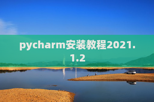 pycharm安装教程2021.1.2