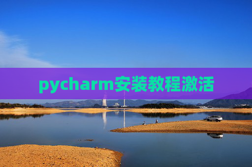 pycharm安装教程激活