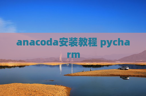 anacoda安装教程 pycharm